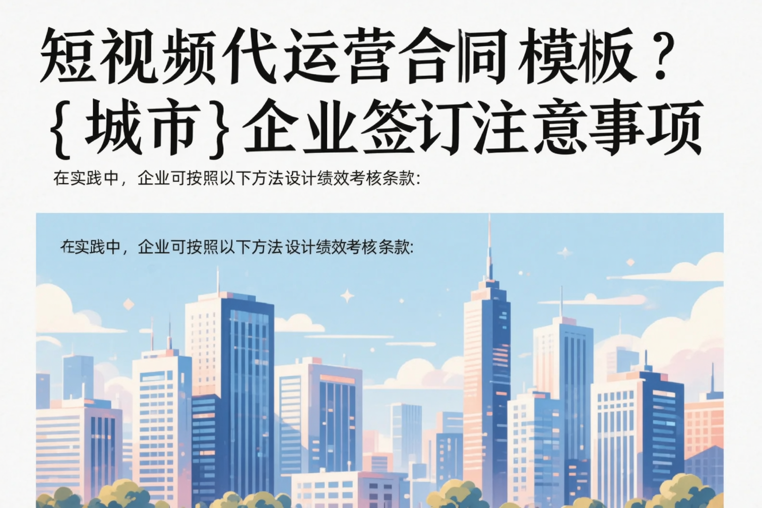 短视频代运营合同模板?济源企业签订注意事项