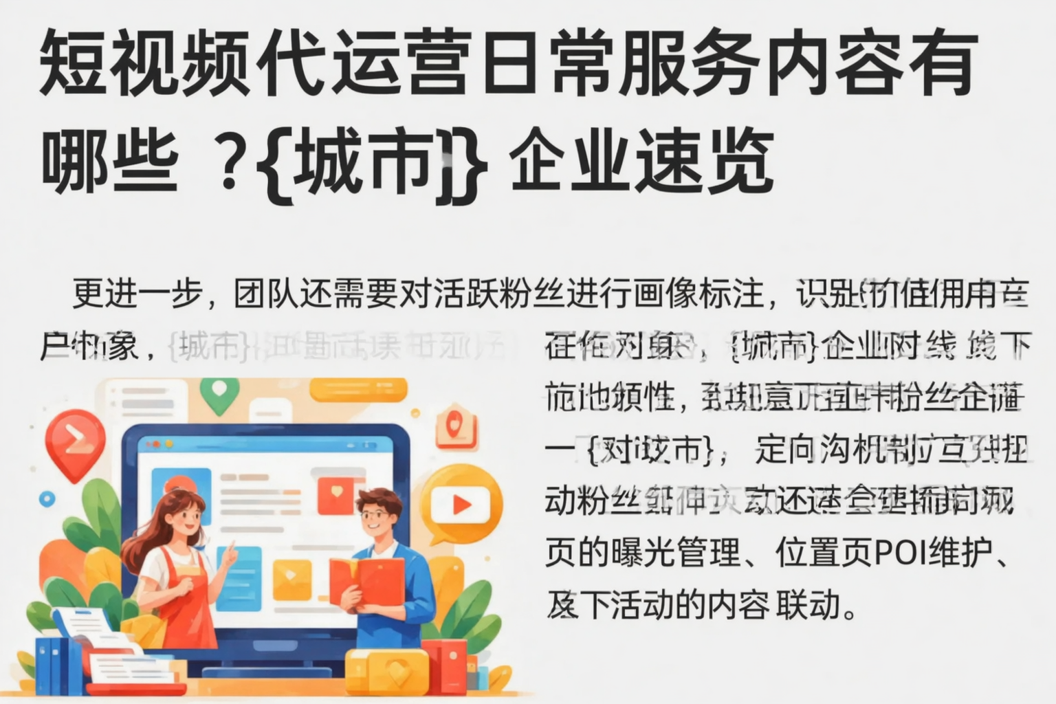 短视频代运营日常服务内容有哪些？济源企业速览