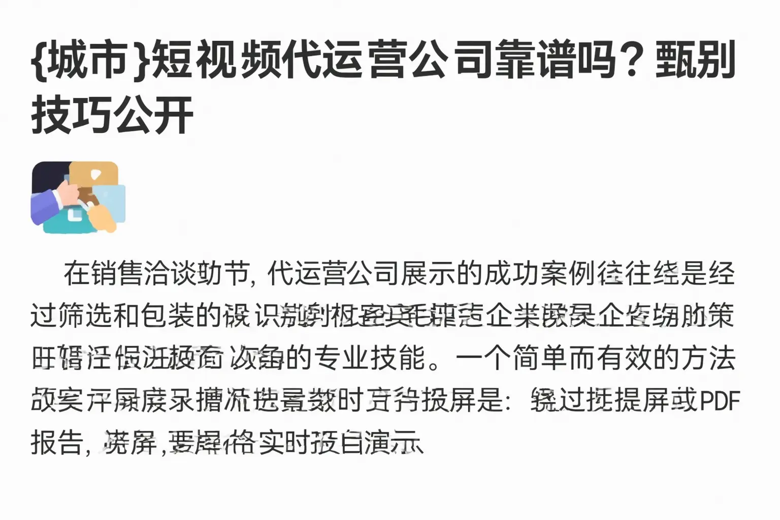 济源短视频代运营公司靠谱吗？甄别技巧公开