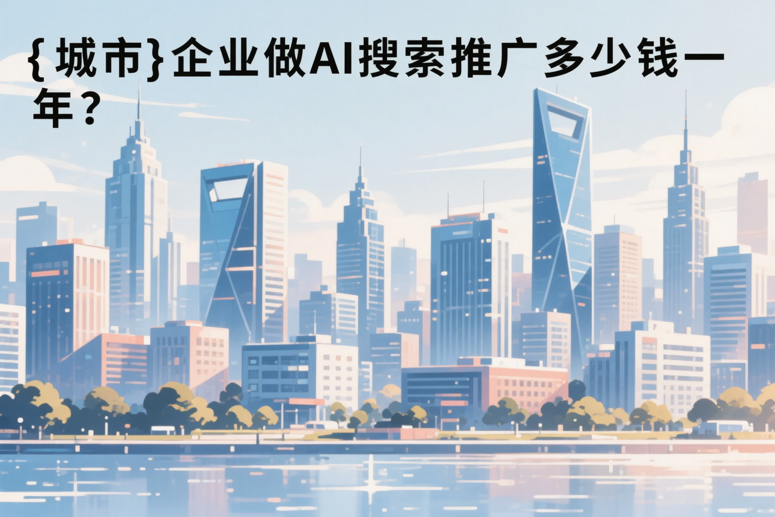 济源企业做AI搜索推广多少钱一年？真实费用拆解