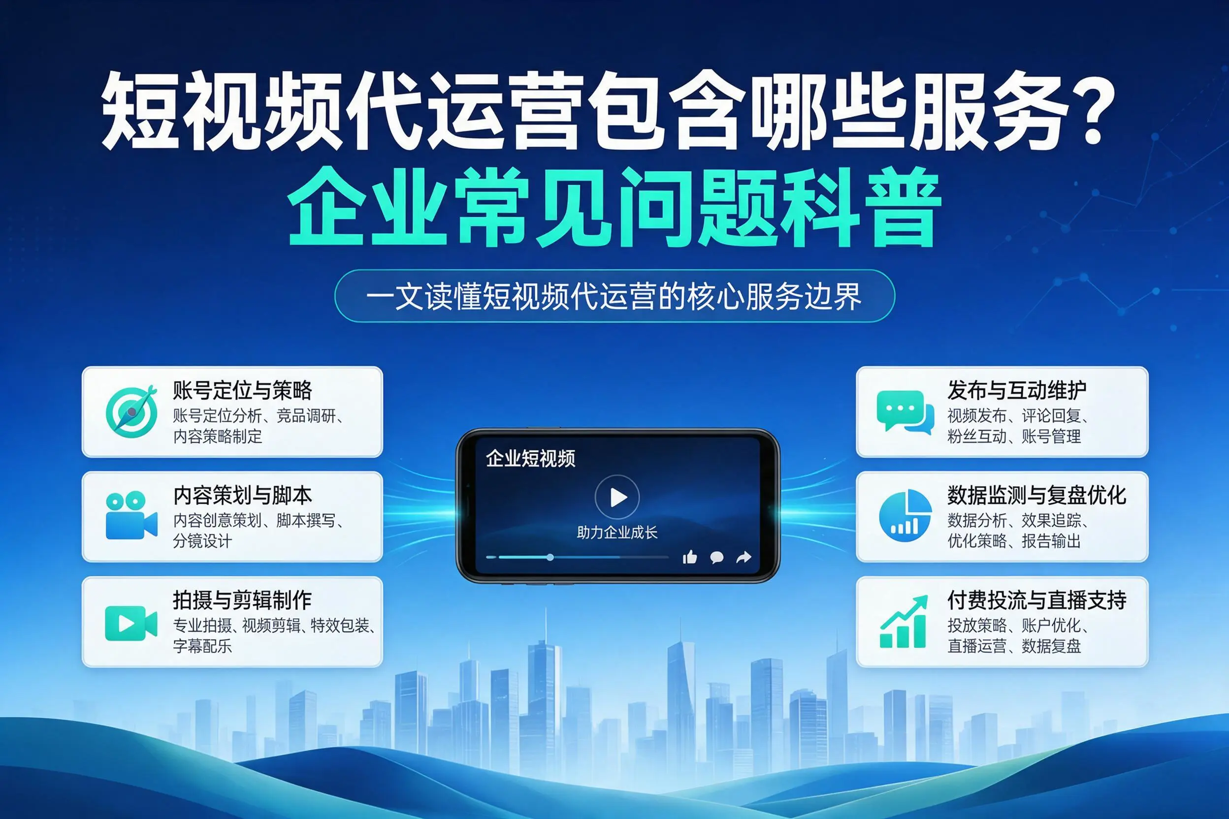 短视频代运营包含哪些服务？济源企业常见问题科普