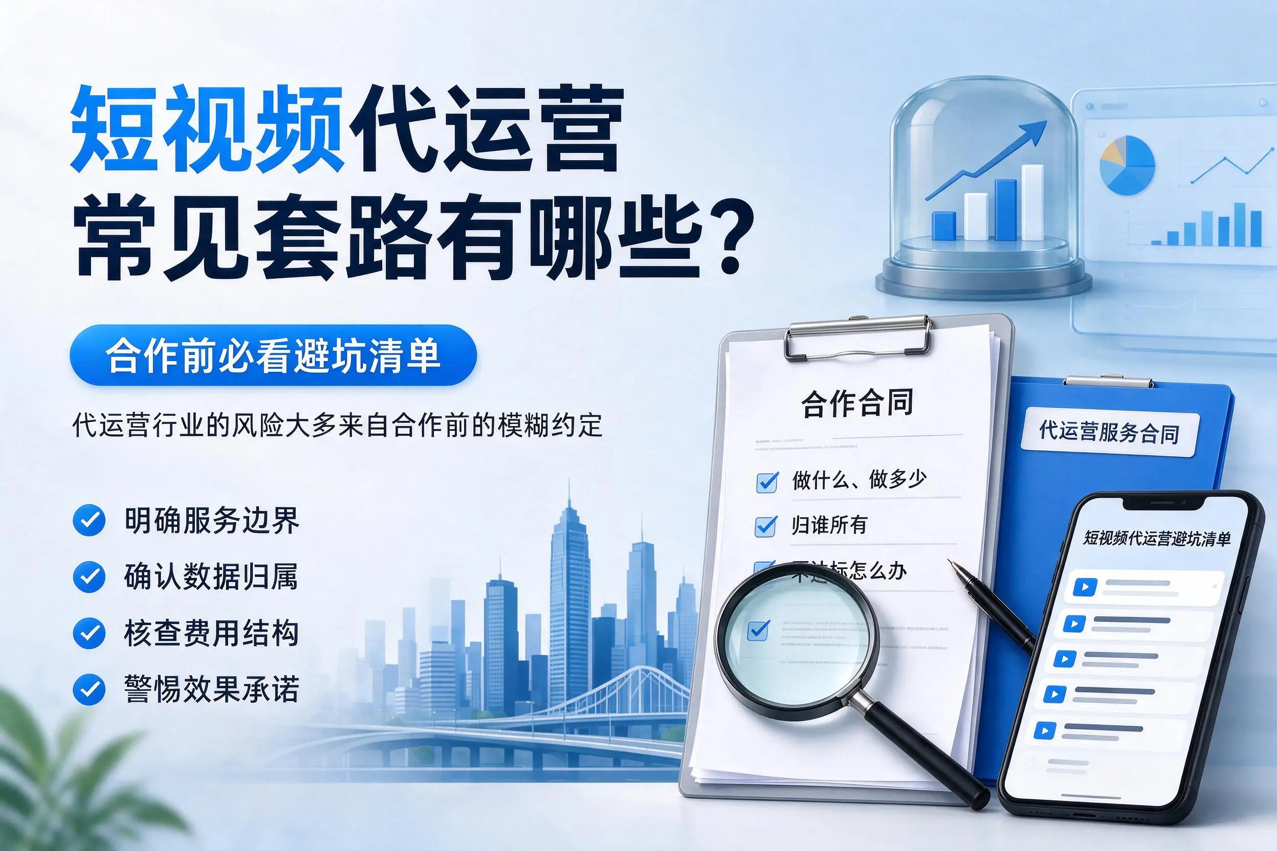 济源短视频代运营常见套路有哪些？合作前必看避坑清单