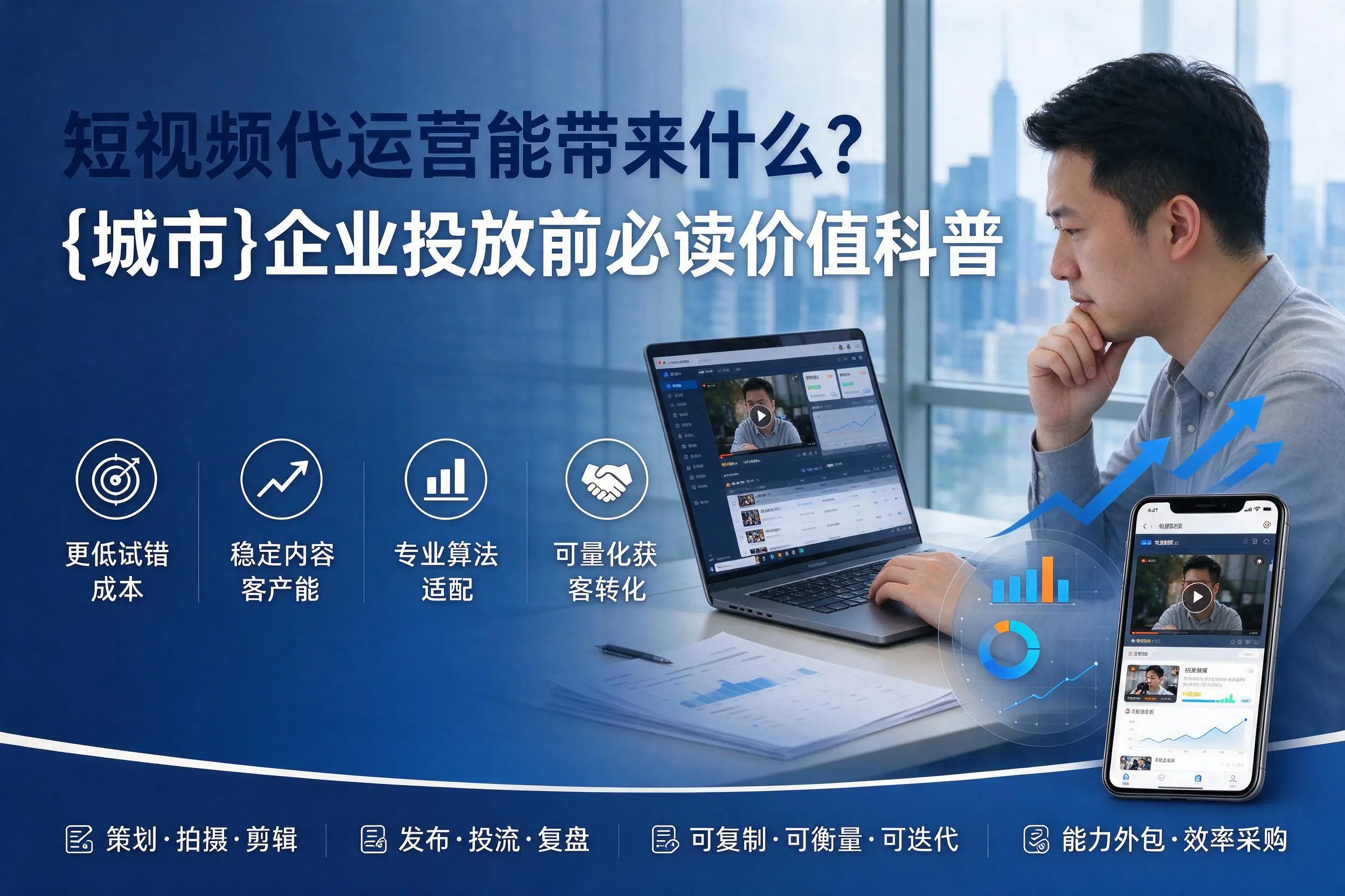 短视频代运营能带来什么？济源企业投放前必读价值科普