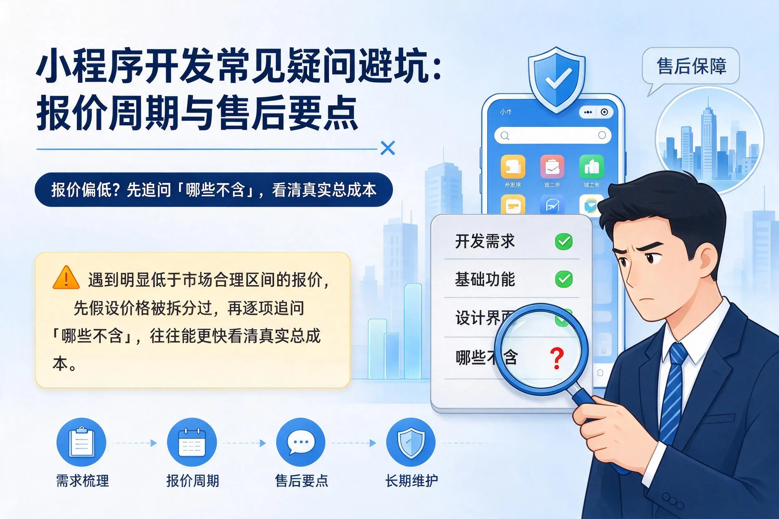 济源小程序开发常见疑问避坑：报价周期与售后要点