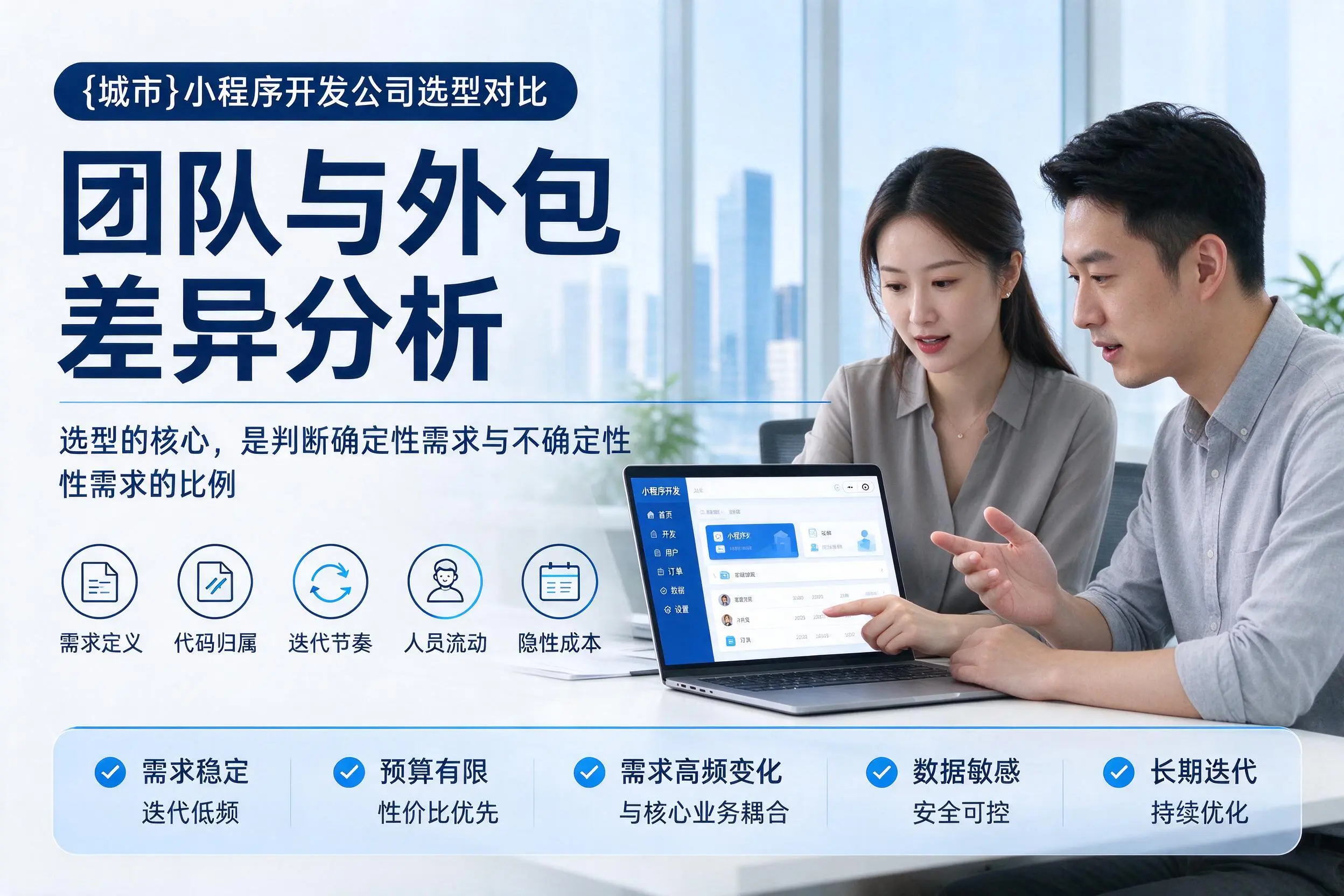 济源小程序开发公司选型对比：团队与外包差异分析