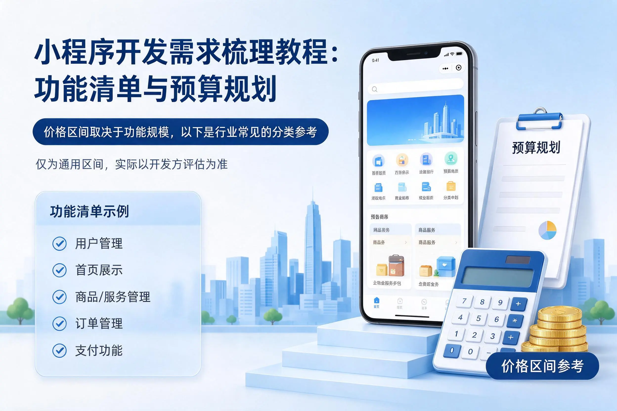 济源小程序开发需求梳理教程：功能清单与预算规划