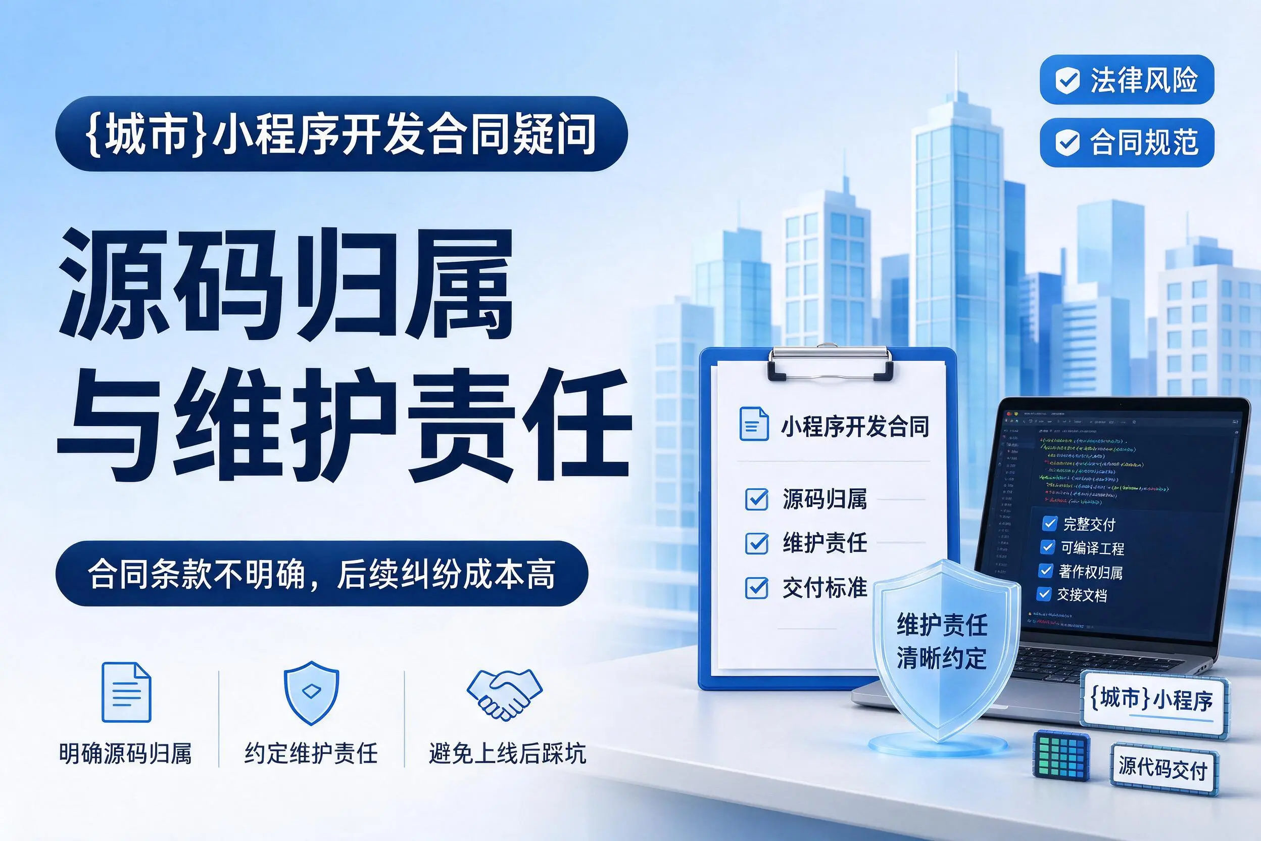 济源小程序开发合同疑问：源码归属与维护责任