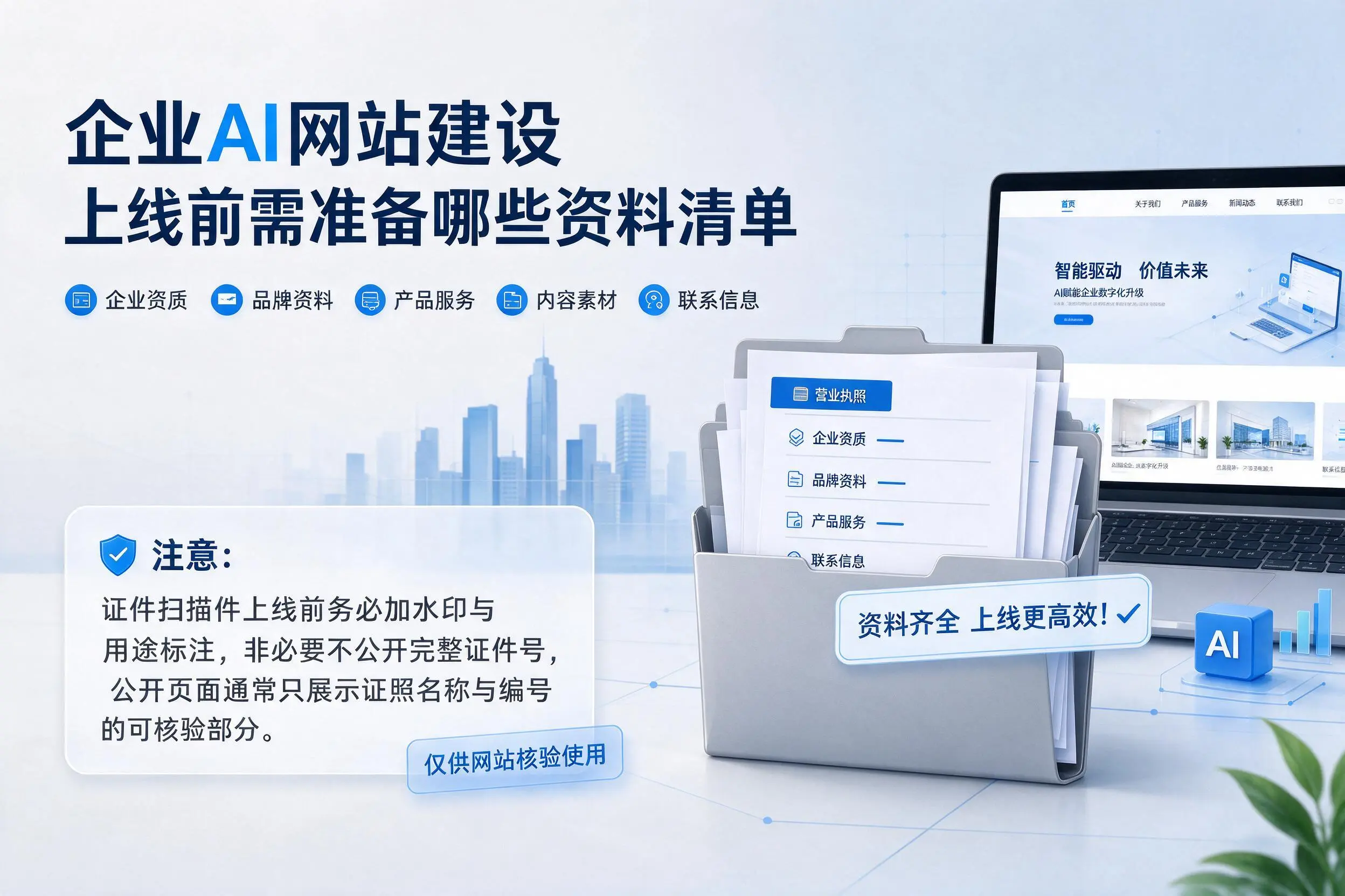 济源企业AI网站建设上线前需准备哪些资料清单