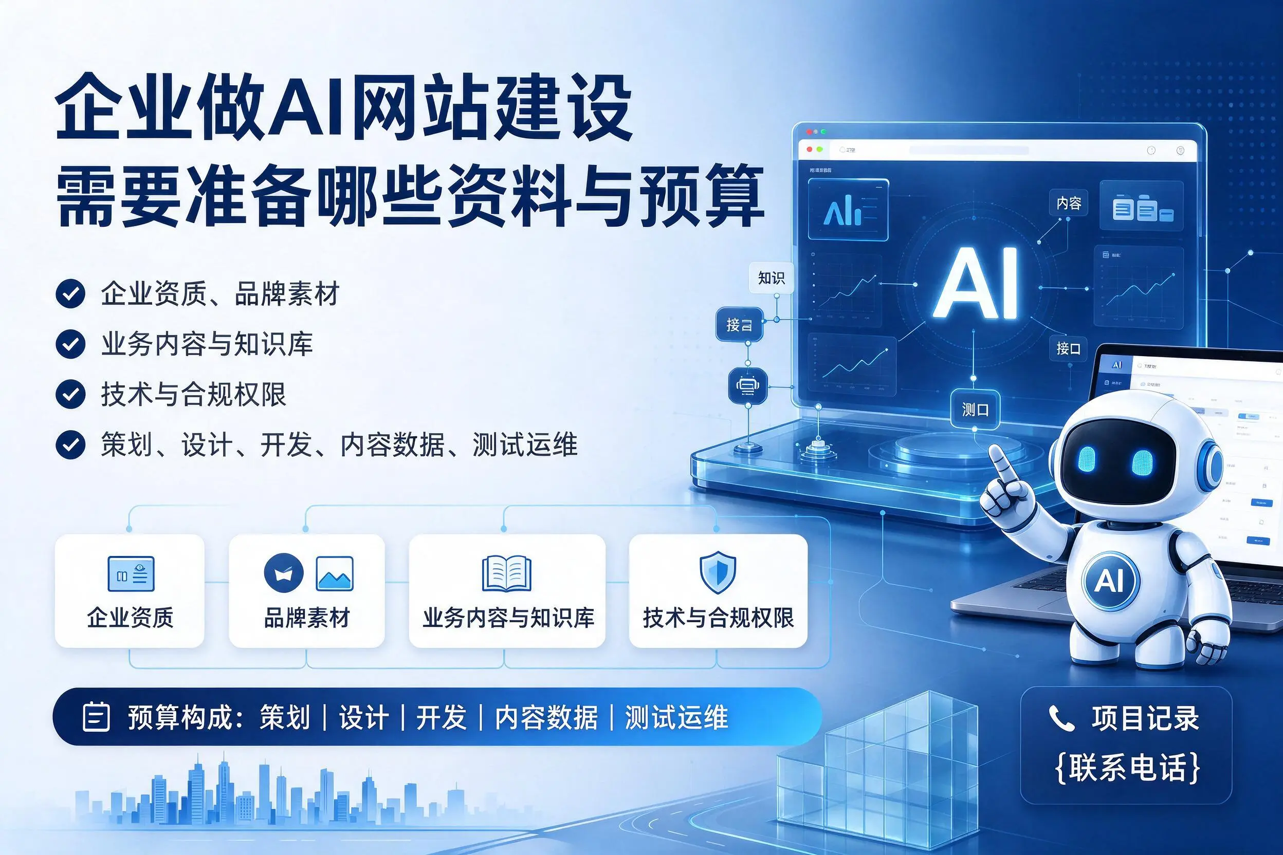 济源企业做AI网站建设需要准备哪些资料与预算